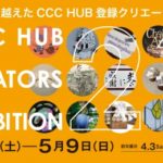 4/24〜『CCC HUB CREATOR EXHIBITION ジャンルを越えたCCC HUB 登録クリエーター21人展』参加します！